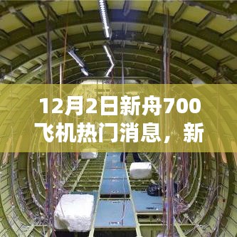 揭秘新舟700飞机最新动态，揭秘十二月二日热点话题热议新舟700飞机进展