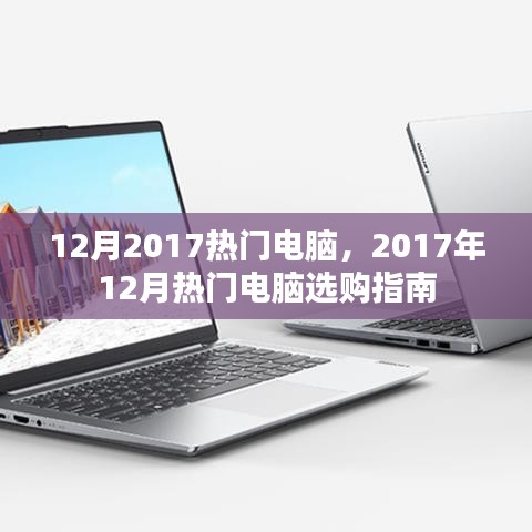 2017年12月热门电脑选购指南，最新电脑推荐与选择建议