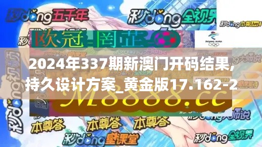 2024年337期新澳门开码结果,持久设计方案_黄金版17.162-2