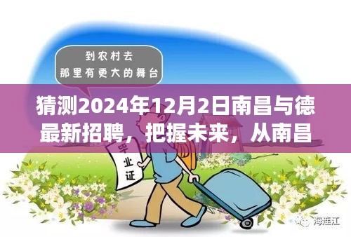 南昌与德最新招聘启航，把握未来职场，成就梦想之旅（猜测2024年）