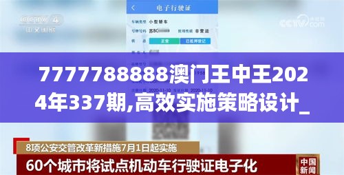 7777788888澳门王中王2024年337期,高效实施策略设计_纪念版7.725-7