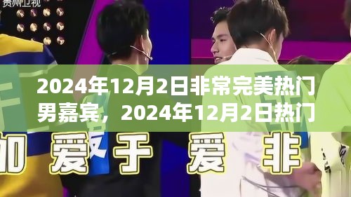 2024年12月2日热门男嘉宾深度解析，完美特质与用户体验探讨