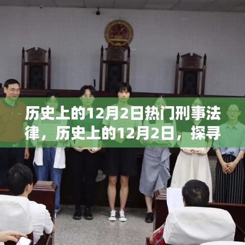 探寻历史上的刑事法律重要时刻，聚焦十二月二日事件回顾