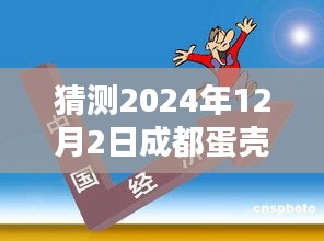 揭秘未来，成都蛋壳公司2024年12月2日的瞩目焦点重磅报道猜想！