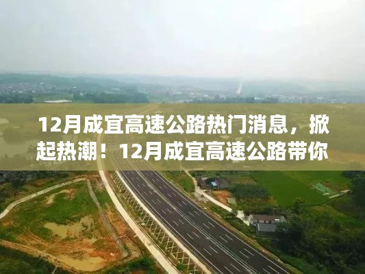 揭秘成宜高速公路，开启自然秘境之旅的热门消息与热潮