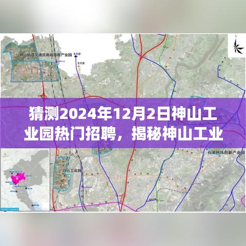 揭秘神山工业园，探寻未来热门招聘与自然美景的心灵之旅（2024年12月2日）