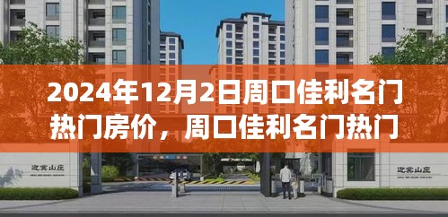 2024年12月2日周口佳利名门热门房价解读与获取最新信息指南