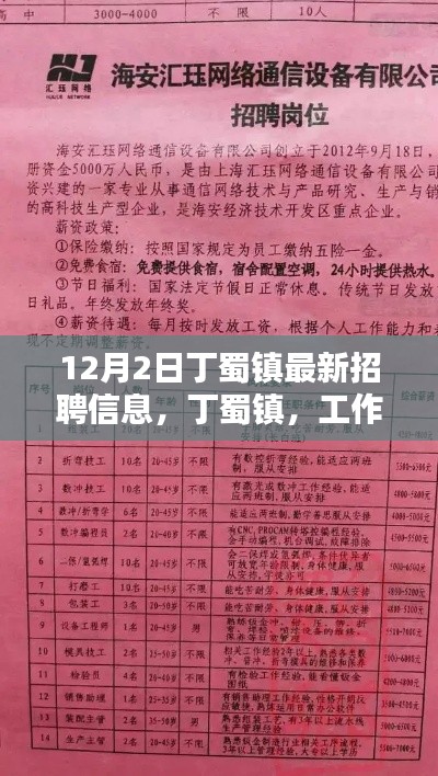 丁蜀镇最新招聘，工作、友情与家的美好交汇点