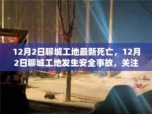 聊城工地安全事故致人员伤亡，关注工地安全，警钟长鸣提醒不绝