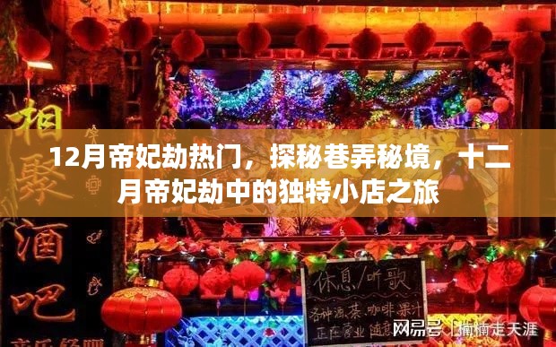 探秘十二月帝妃劫中的巷弄秘境，独特小店之旅