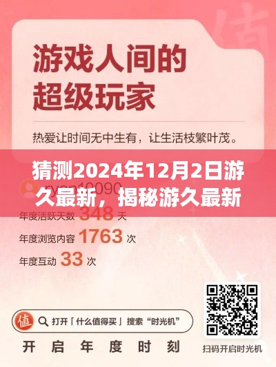 揭秘游久最新动态，探索未来趋势，启程未知之旅（预测2024年游久最新资讯）