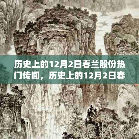 探寻春兰股份背后的历史传闻与自然之旅，寻找内心的宁静与平和之路