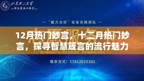 探寻十二月智慧箴言的魅力，流行妙言集锦