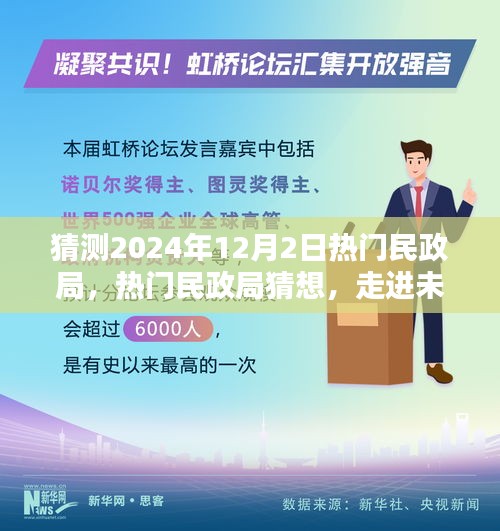 走进未来的服务体验，预测2024年热门民政局展望与猜想