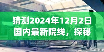 探秘隐巷影院，揭秘国内最新院线动态，2024年12月2日全新院线亮相！