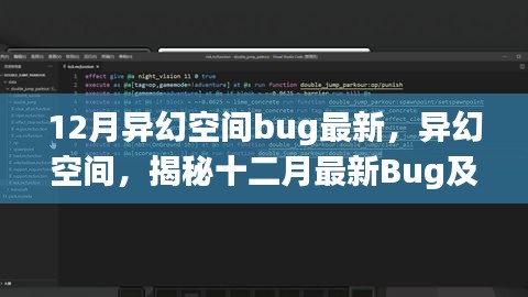揭秘异幻空间十二月最新Bug与用户体验评测