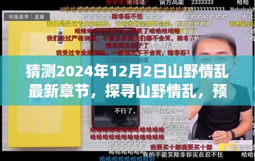 2024年预测，探寻山野情乱最新章节的深层内涵与时代意义