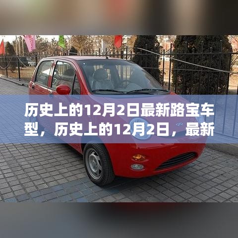 历史上的12月2日最新路宝车型发展及其影响深度解析——某某观点探析