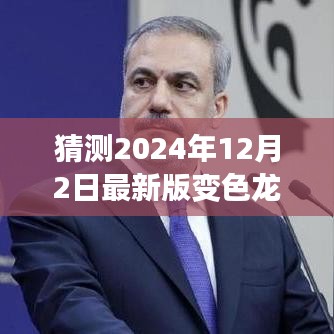 变色龙新篇章揭秘，预测变色龙在2024年12月2日的最新演变与观点探讨