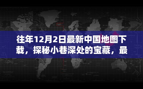 探秘宝藏小巷与特色小店的奇妙邂逅，最新中国地图下载回顾