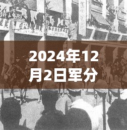 揭秘军分区改革新篇章，巷弄深处的特色小店与最新动态解读