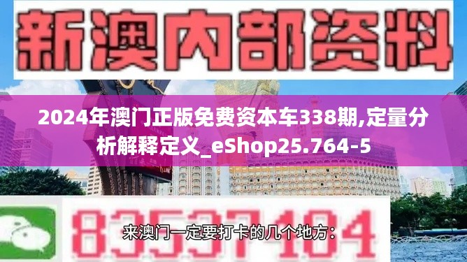 2024年澳门正版免费资本车338期,定量分析解释定义_eShop25.764-5