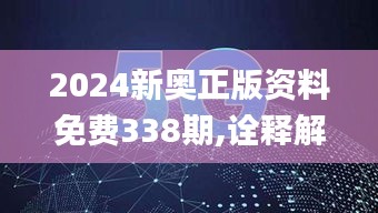 2024新奥正版资料免费338期,诠释解析落实_PalmOS33.904-1