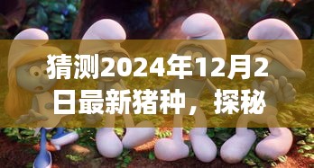 探秘未来之星，2024年猪界新星闪亮登场，小巷深处的神秘猪种预测揭秘！