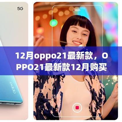 OPPO最新款购买指南，掌握选购技巧，从入门到精通，带你了解十二月OPPO 21新款手机选购秘籍！