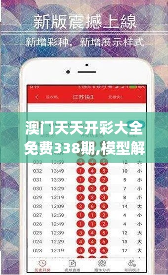 澳门天天开彩大全免费338期,模型解答解释落实_开发版83.106-1