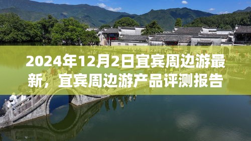 宜宾周边游深度体验与全面分析评测报告（2024年最新版）