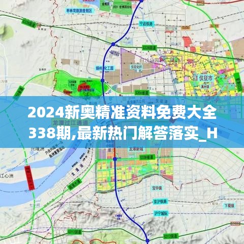 2024新奥精准资料免费大全338期,最新热门解答落实_Harmony7.275-7