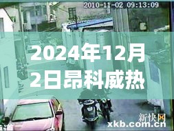 揭秘小巷深处的宝藏，昂科威热门报价探秘之旅（2024年12月2日更新）