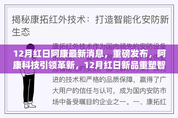 阿康科技重磅发布，革新智能生活体验，12月红日新品引领未来