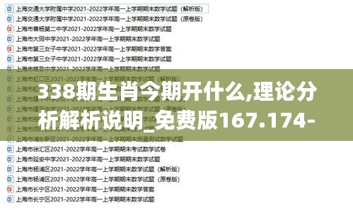 338期生肖今期开什么,理论分析解析说明_免费版167.174-8