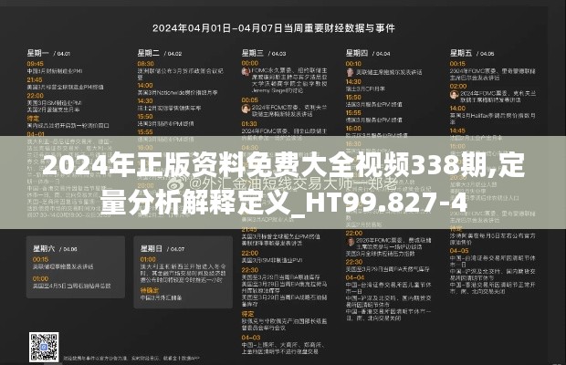 2024年正版资料免费大全视频338期,定量分析解释定义_HT99.827-4