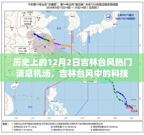 吉林台风下的智能机场体验与热门消息回顾