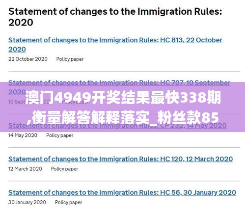 澳门4949开奖结果最快338期,衡量解答解释落实_粉丝款85.827-3