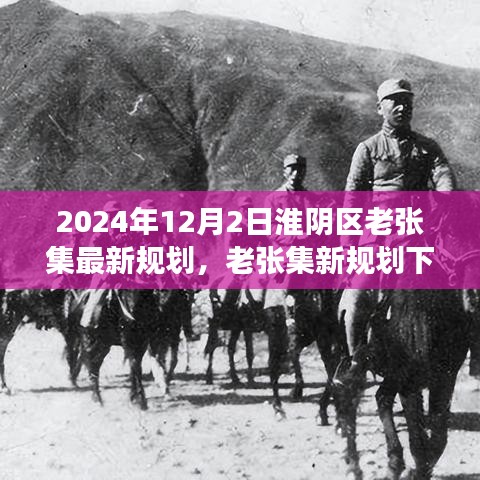 淮阴区老张集2024年最新规划，温馨日常与淮阴的陪伴故事