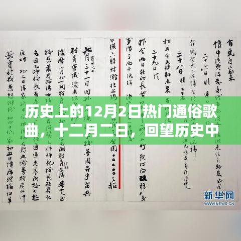 回望历史，十二月二日的热门通俗歌曲诞生与影响