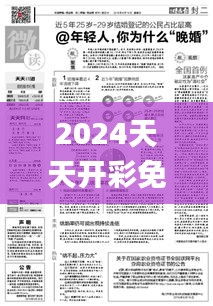 2024天天开彩免费资料338期,深度评估解析说明_精装版59.969-5