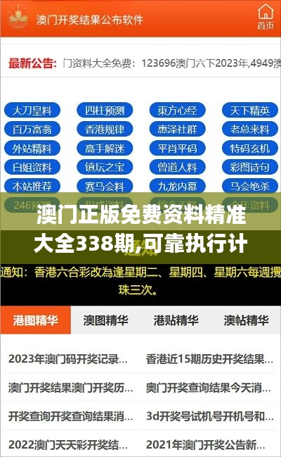 澳门正版免费资料精准大全338期,可靠执行计划_创新版43.957-2