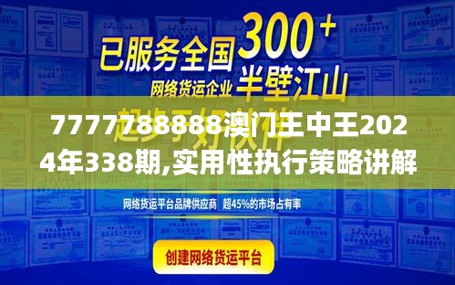 7777788888澳门王中王2024年338期,实用性执行策略讲解_Elite88.903-3