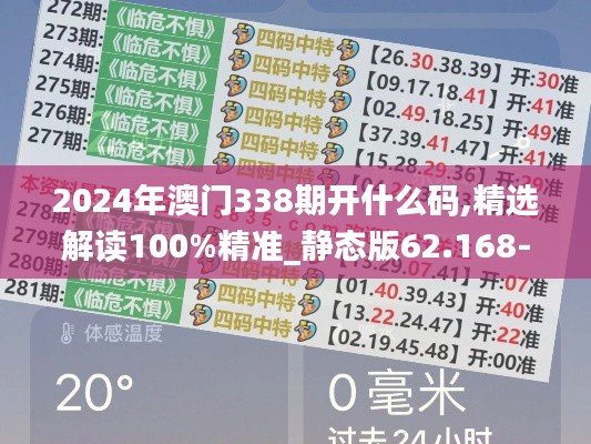 2024年澳门338期开什么码,精选解读100%精准_静态版62.168-9