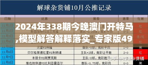 2024年338期今晚澳门开特马,模型解答解释落实_专家版49.845-9