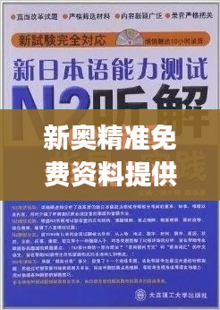 新奥精准免费资料提供338期,有效解答解释落实_优选版4.403-7