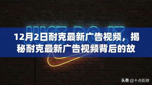 耐克最新广告视频揭秘，小巷风尚小店的独特故事