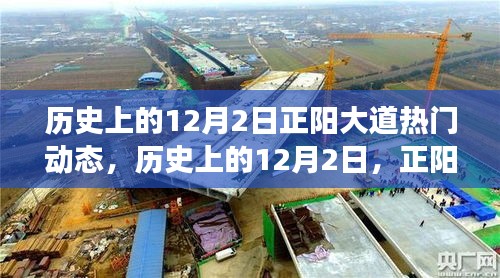 历史上的12月2日正阳大道科技巨浪，最新高科技产品体验之旅