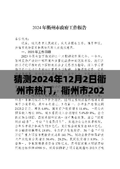 衢州市2024年12月2日热门趋势预测，观点阐述与分析