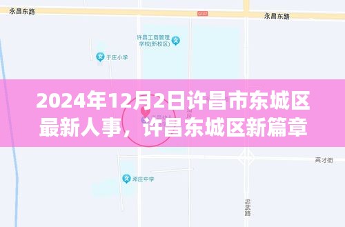 许昌东城区人事新篇章，温情纽带下的奇遇与人事动态（2024年12月2日）